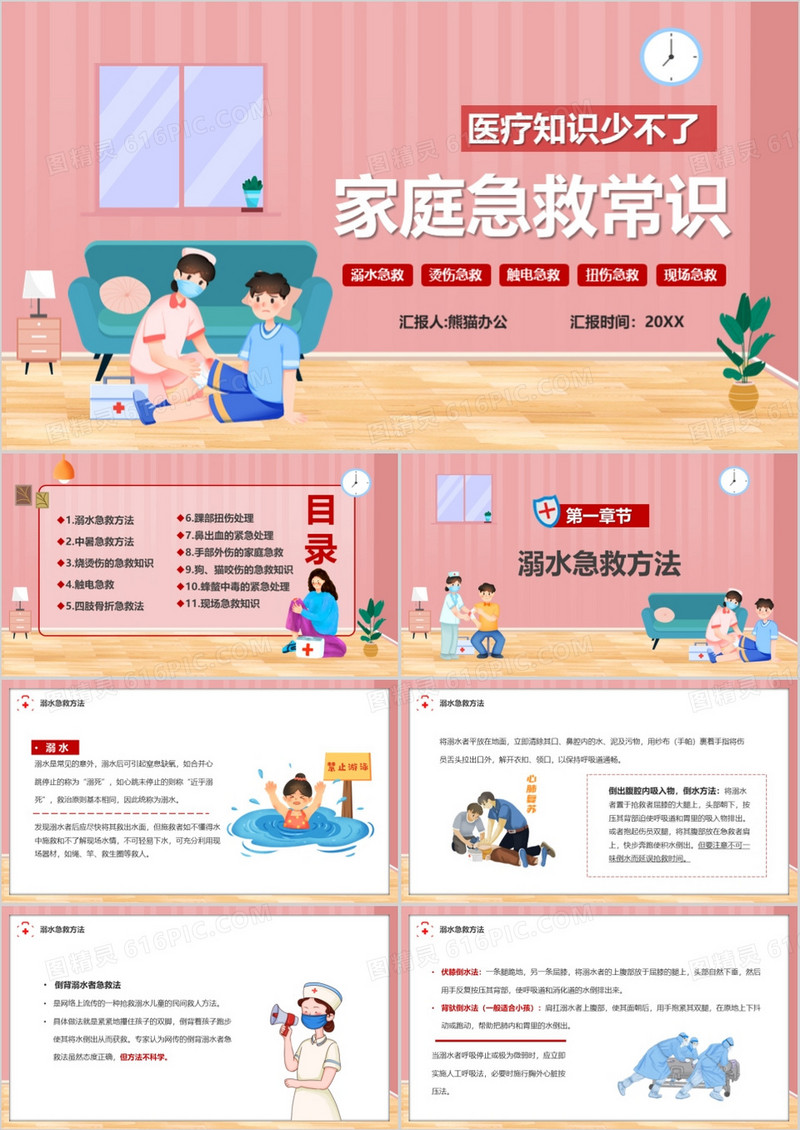 粉色插画风家庭急救常识宣传PPT模板