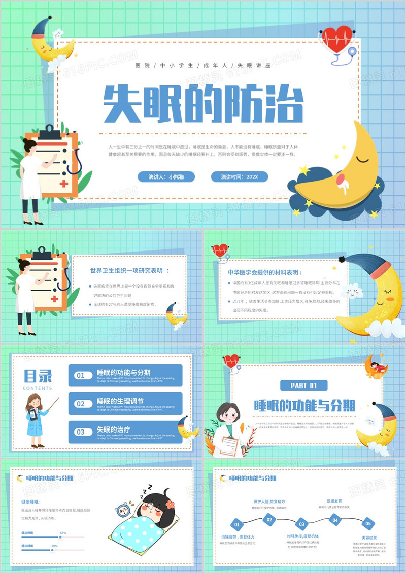 蓝绿色渐变卡通风失眠的防治PPT模板