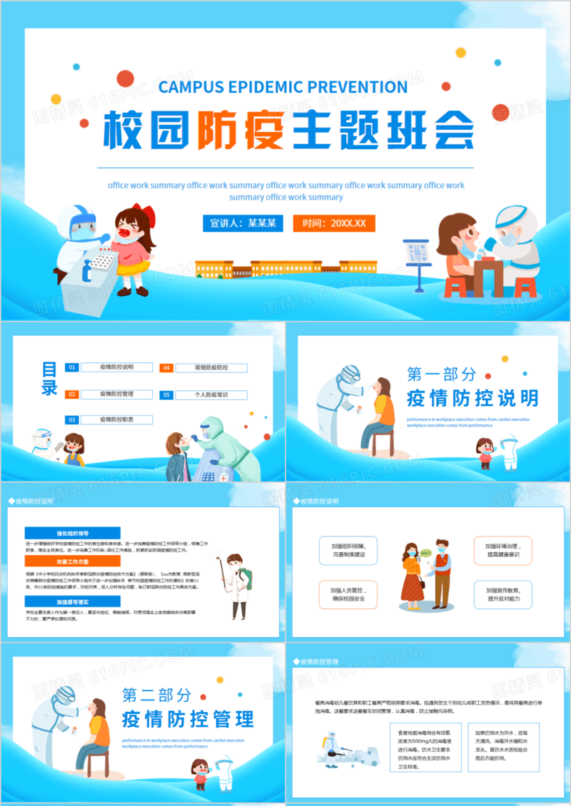 校园防疫主题班会动态PPT模板