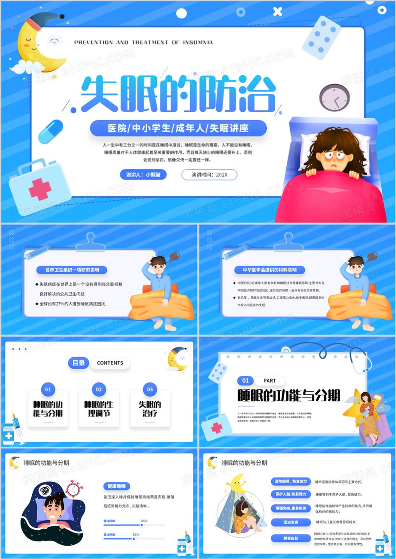 蓝色卡通风失眠的防治宣传讲座PPT模板