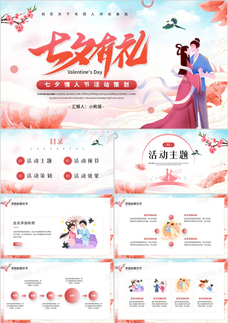 红色中国风七夕情人节活动策划PPT模板