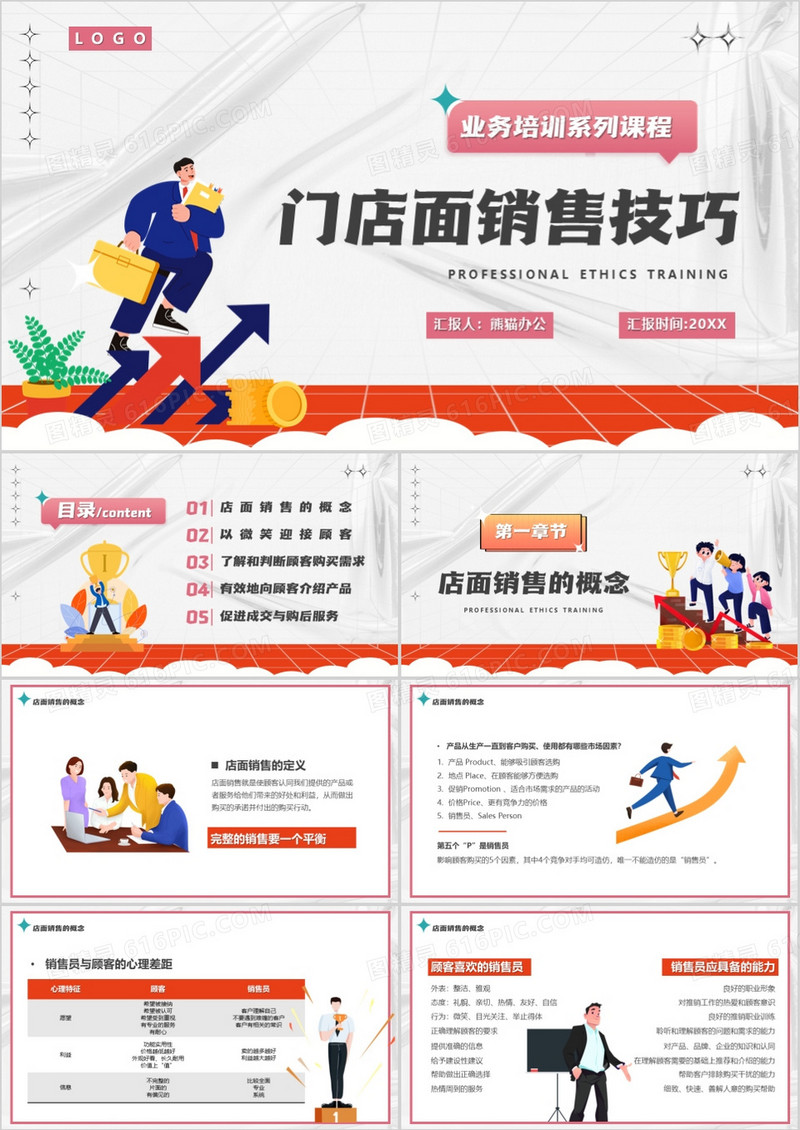 橙色卡通风门店面销售技巧PPT模板