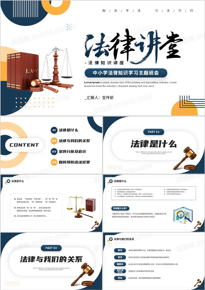 深蓝色简约风中小学法律知识学习班会PPT模板