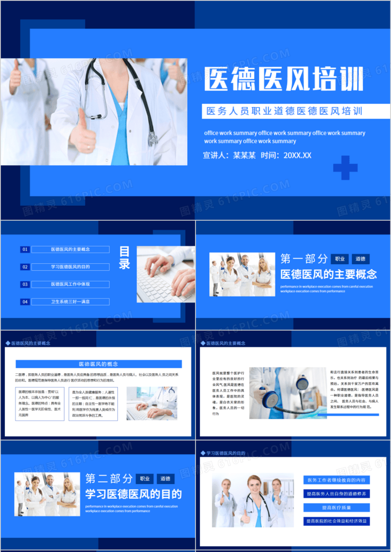 医务人员职业道德医德医风培训动态PPT模板