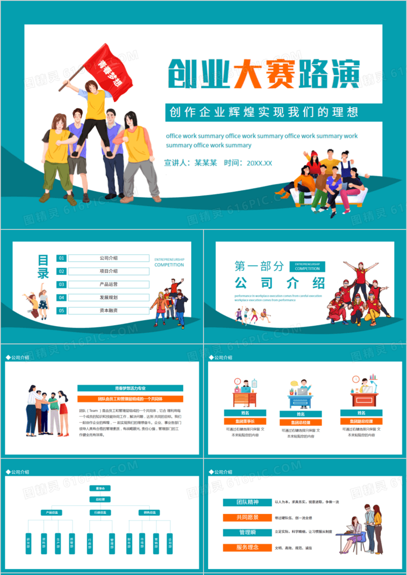 创业大赛路演创作企业辉煌实现我们的理想动态PPT