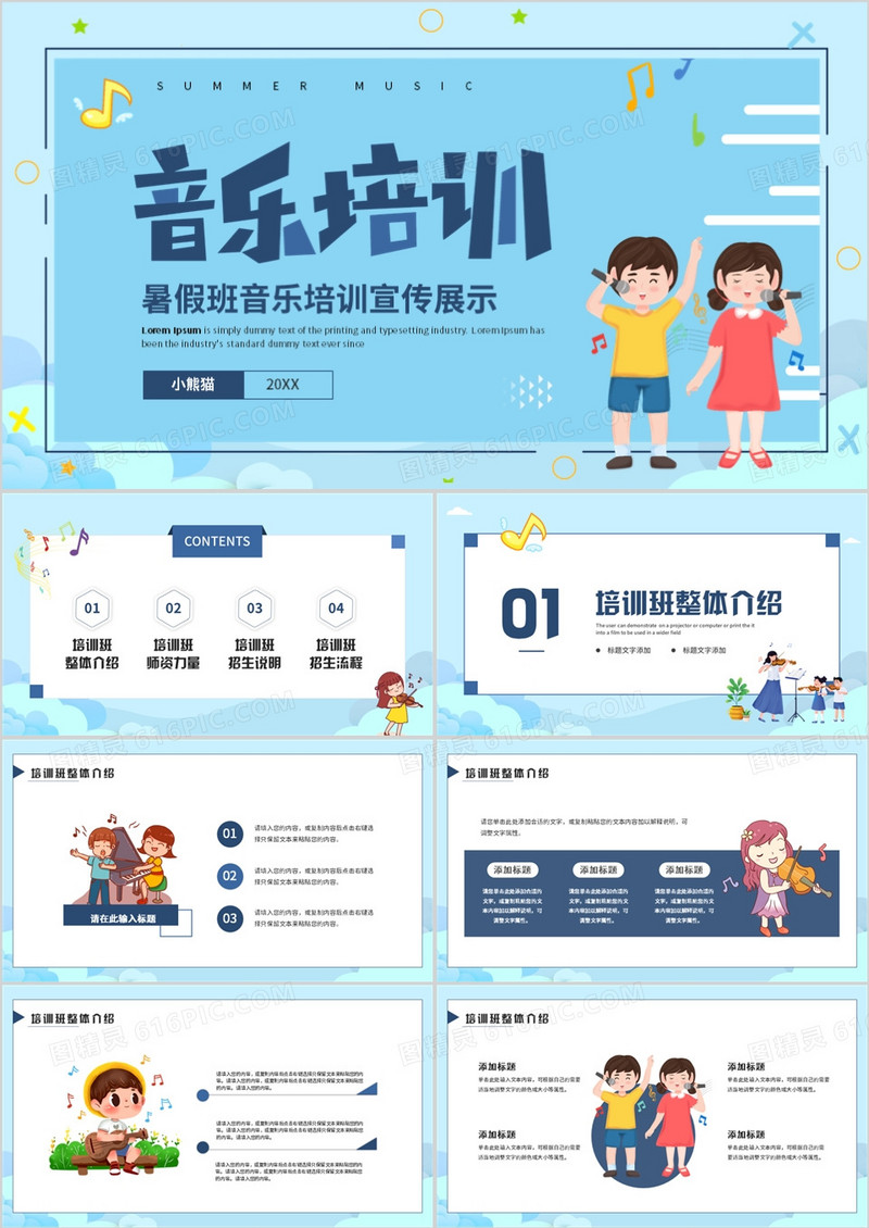 蓝色卡通风暑假班音乐培训PPT通用模板