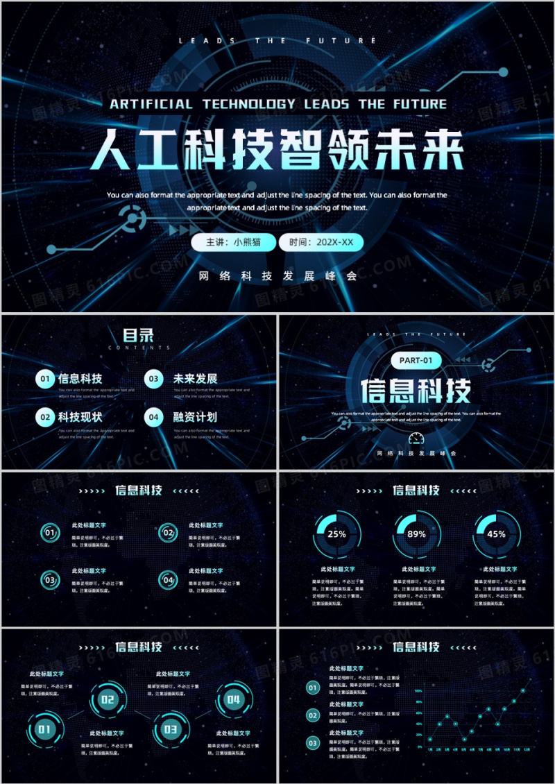 蓝色科技风人工科技智领未来PPT模板
