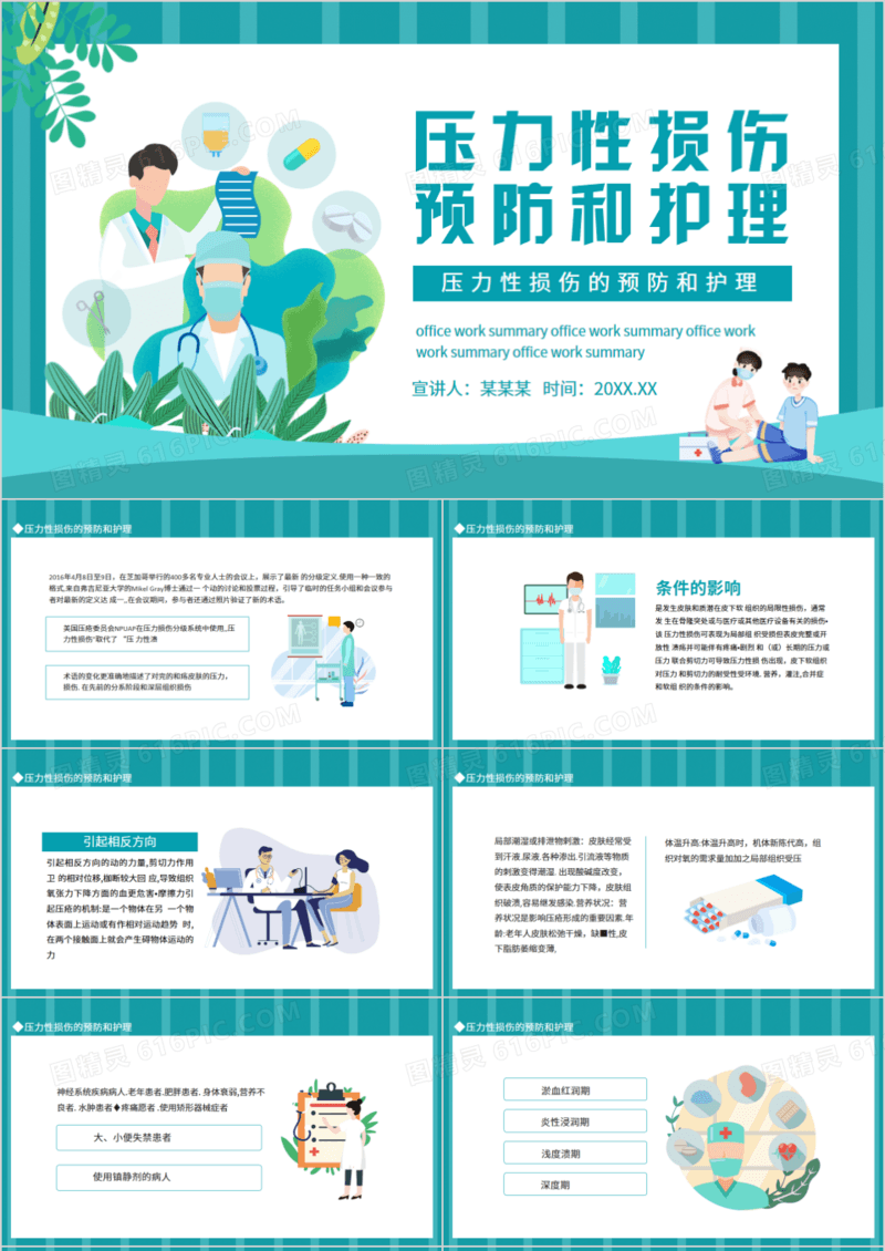 压力性损伤的预防和护理动态PPT模板