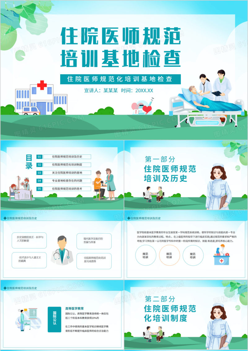 住院医师规范化培训基地检查动态PPT模板