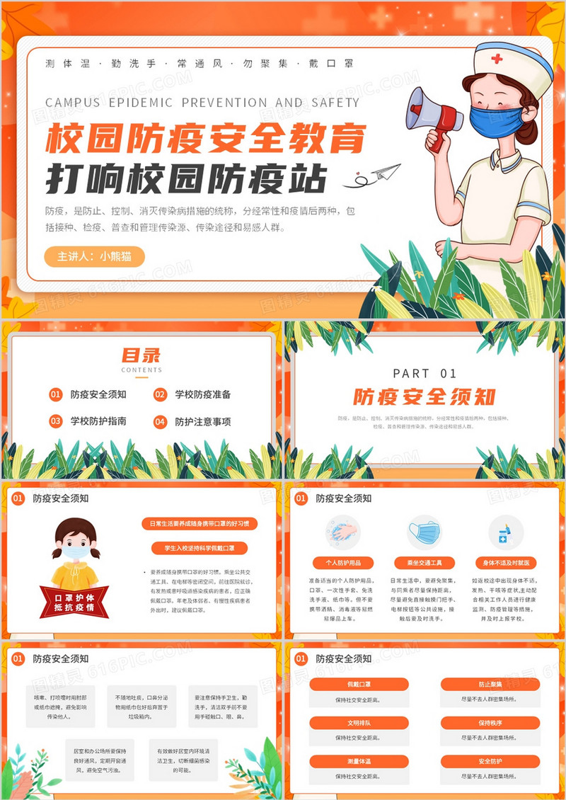 橙色卡通风校园防疫安全教育PPT模板