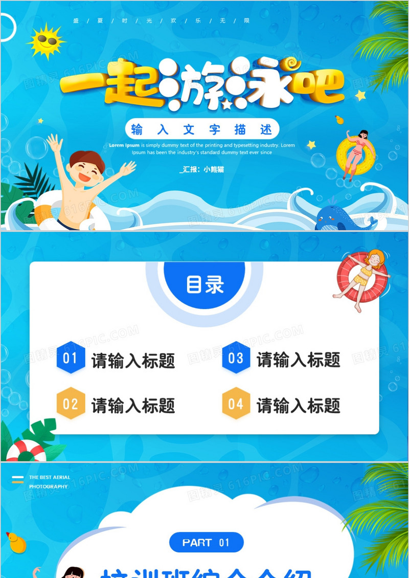 蓝色卡通一起游泳吧PPT背景模板