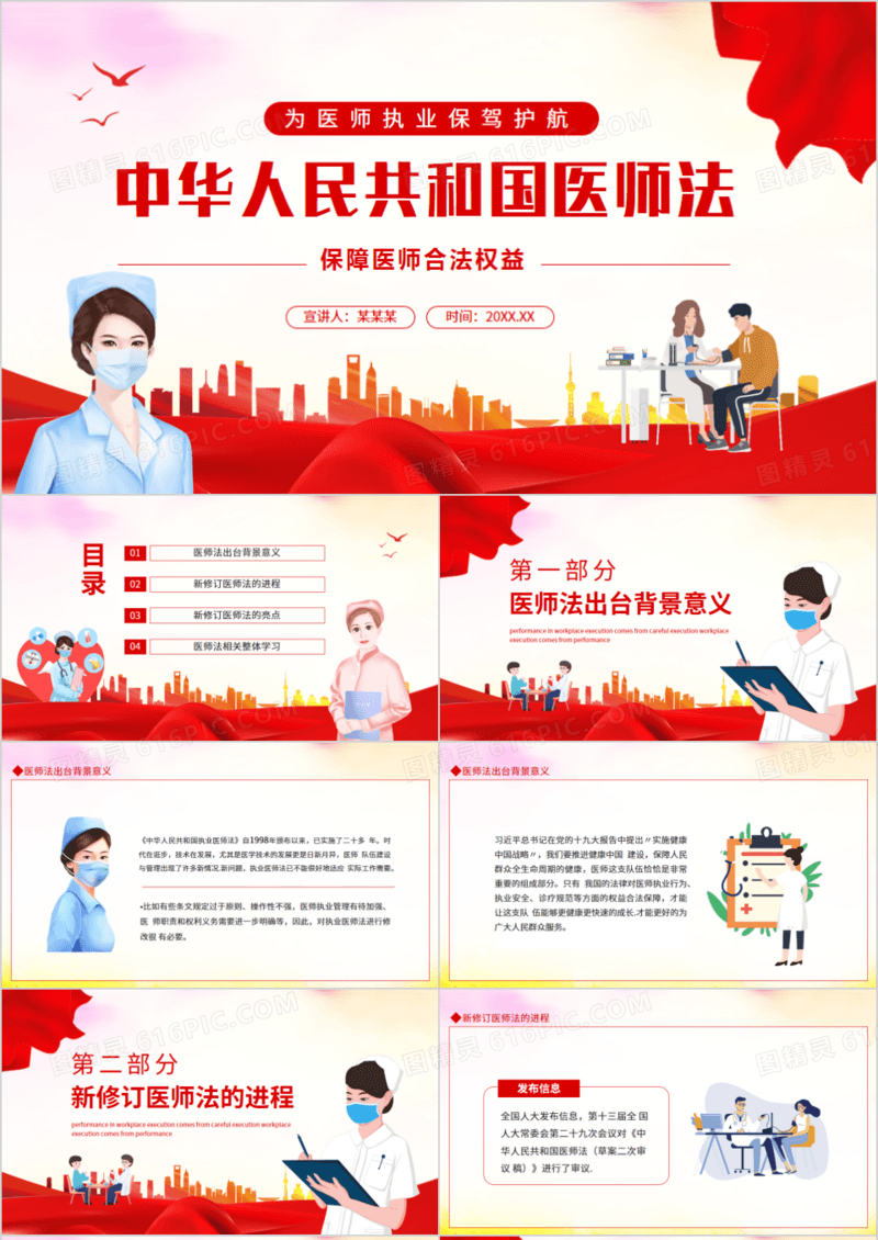 为医师执业保驾护航中华人民共和国医师法动态PPT模板