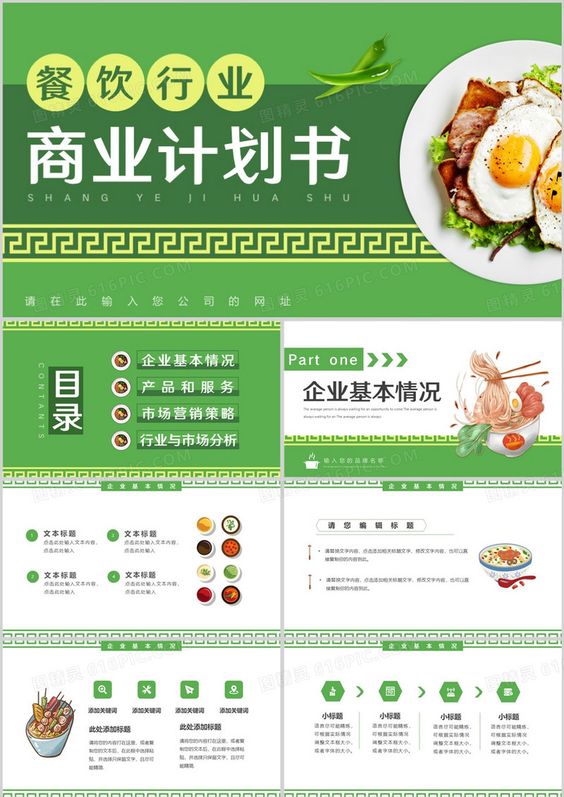 绿色简约风餐饮行业商业计划书PPT模板
