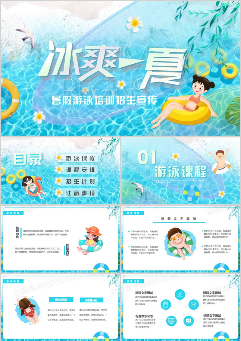 蓝色卡通风冰爽一夏暑假游泳班招生PPT模板