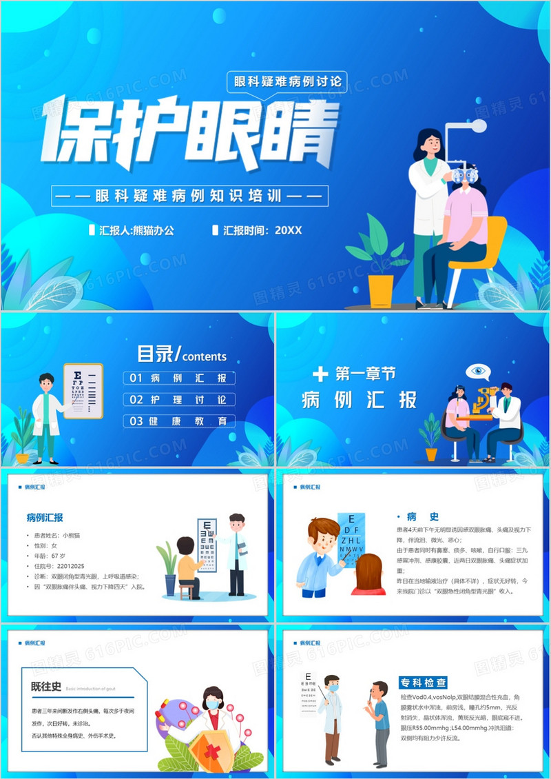 蓝色卡通风眼科疑难病例讨论PPT模板