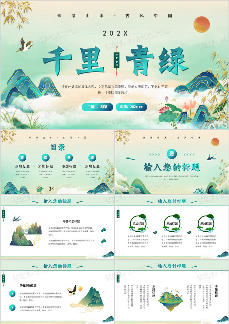 绿色中国风千里青绿说课课件PPT模板