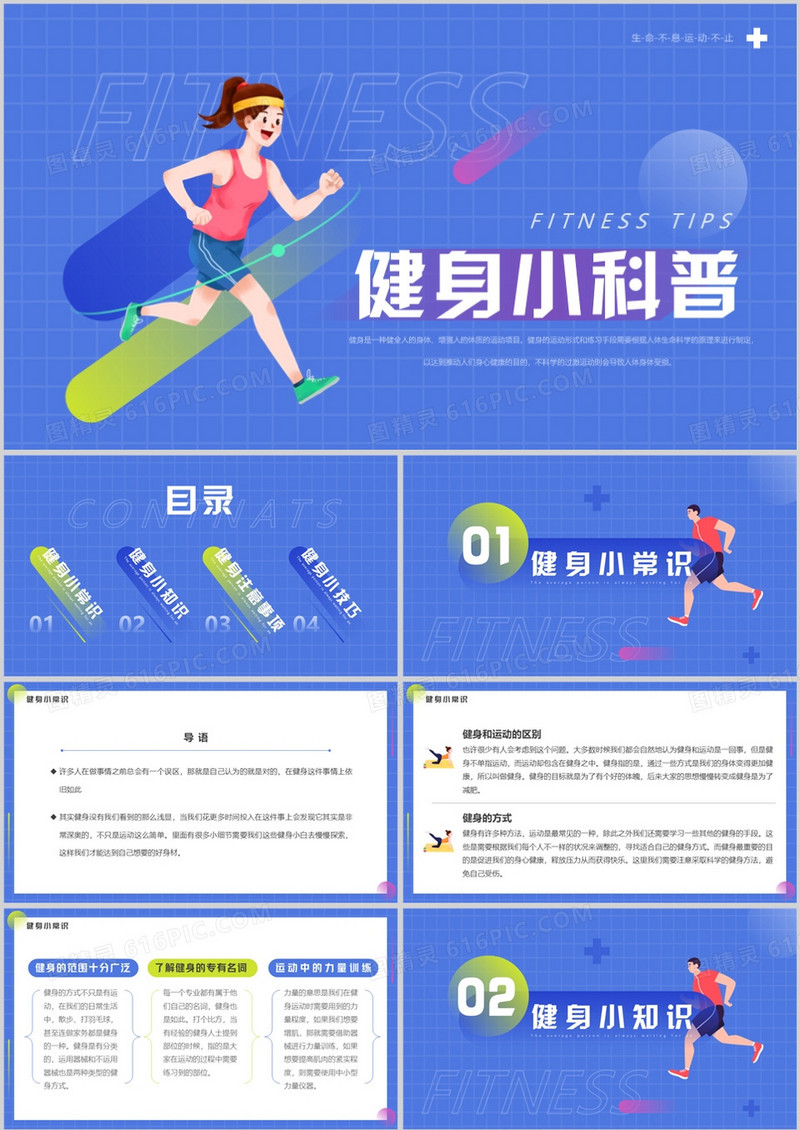 蓝色简约卡通风健身小科普PPT模板