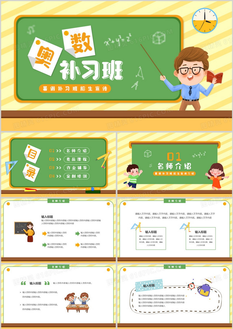 黄绿色卡通风奥数补习班宣传PPT模板