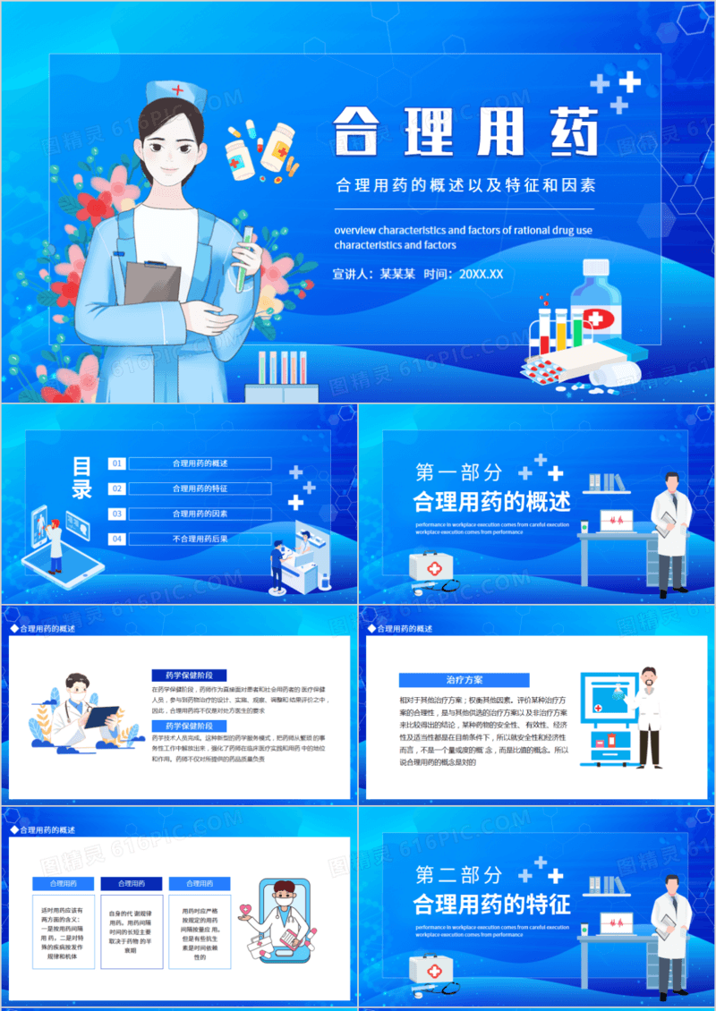 合理用药的概述以及特征和因素动态PPT模板