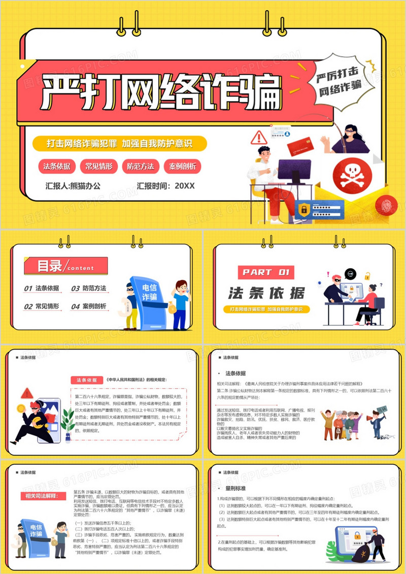 黄色卡通风严打网络诈骗PPT模板
