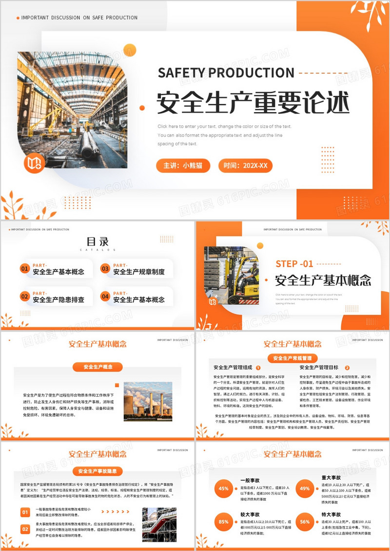 橙色简约风安全生产重要论述PPT模板