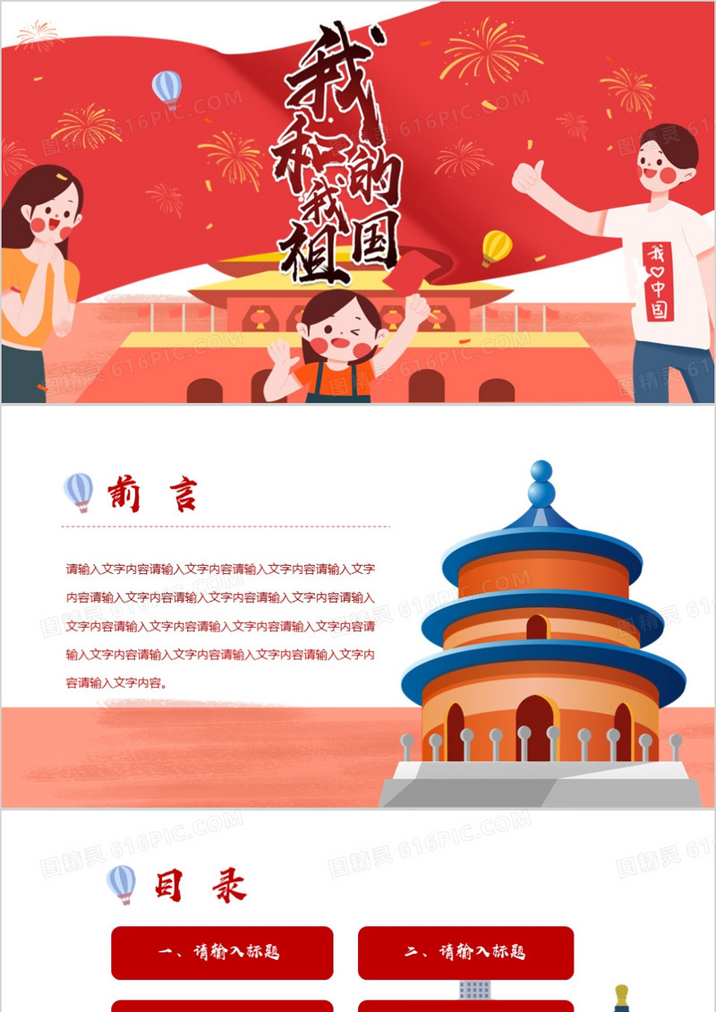 红色卡通我和我的祖国通用PPT背景模板