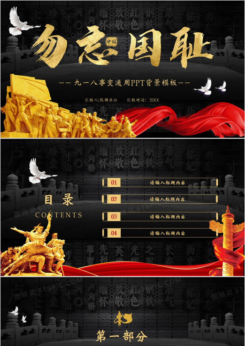 黑色党政风九一八事变PPT背景模板