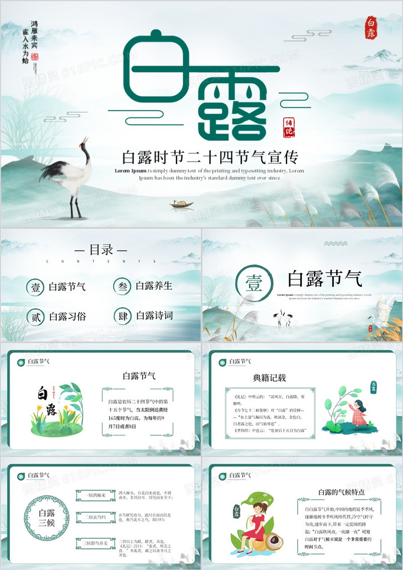 绿色中国风二十四节气之白露介绍PPT模板