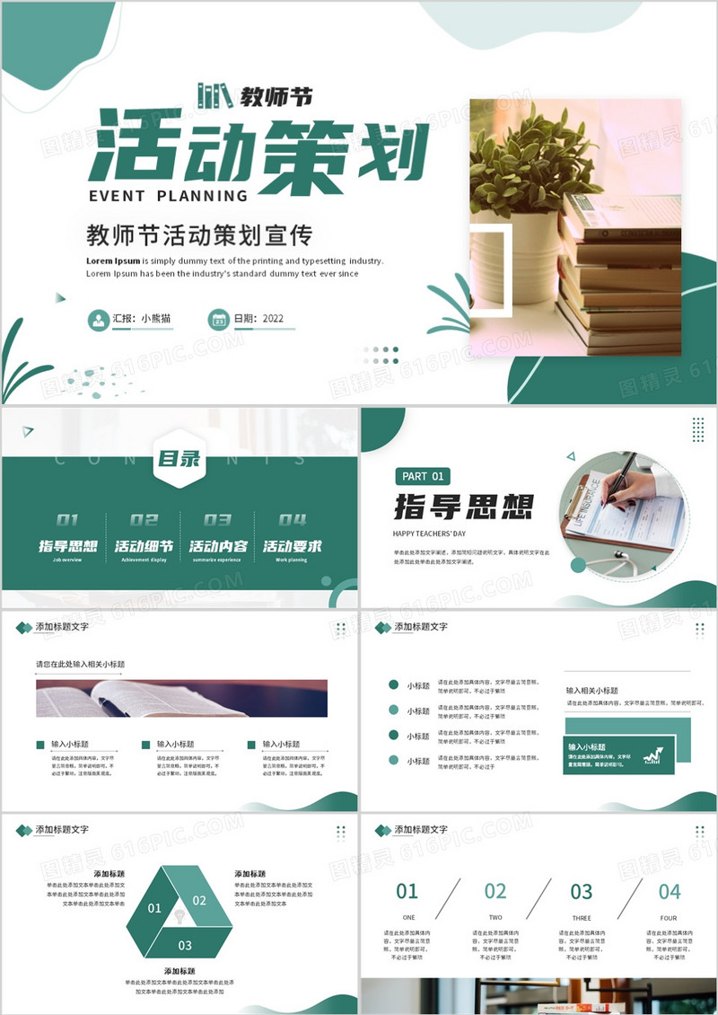 绿色简约风教师节活动策划PPT通用模板
