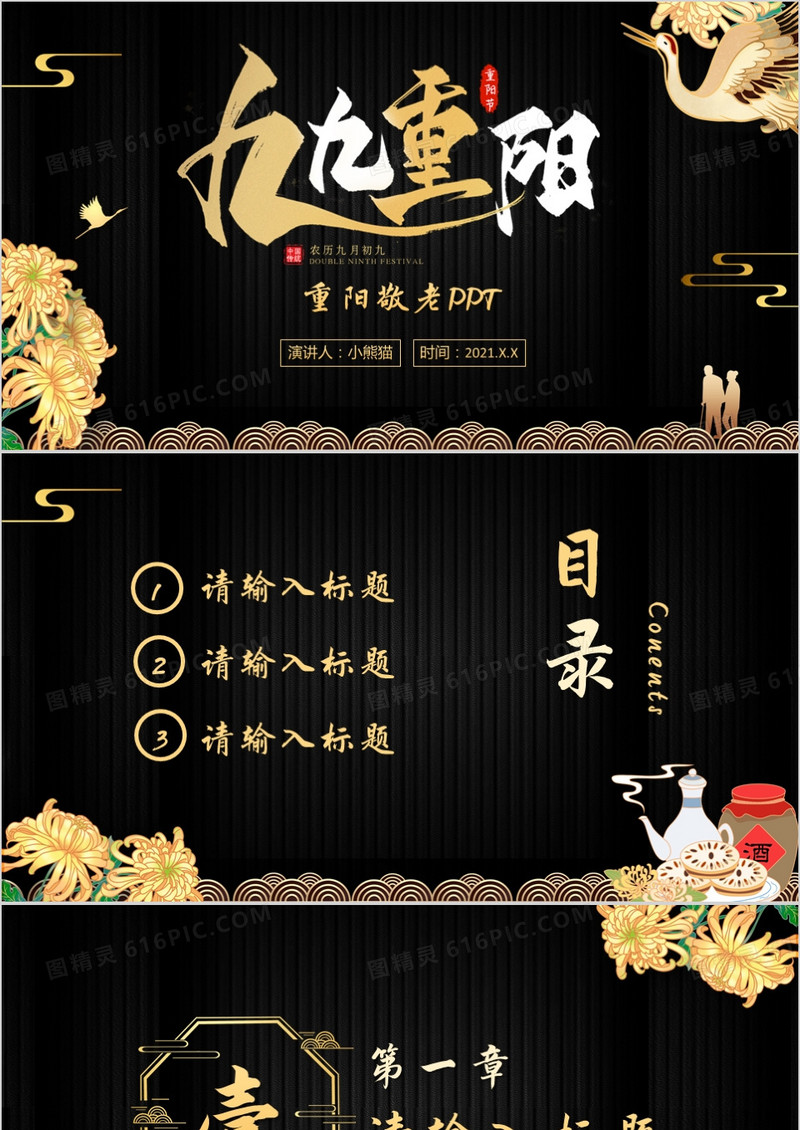 黑金中国风九九重阳PPT背景模板