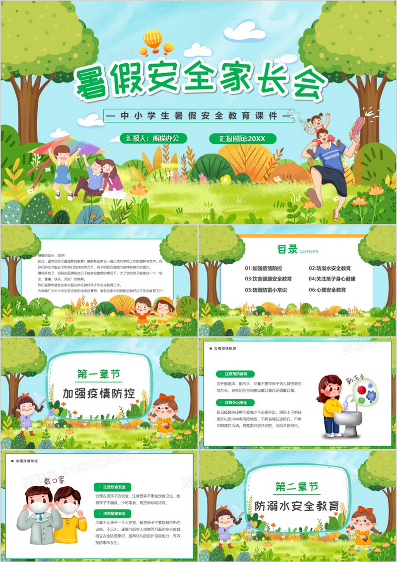 绿色卡通风暑假安全家长会PPT模板