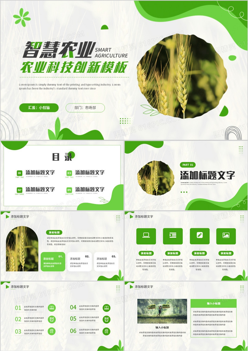 绿色简约风智慧农业科技创新PPT模板