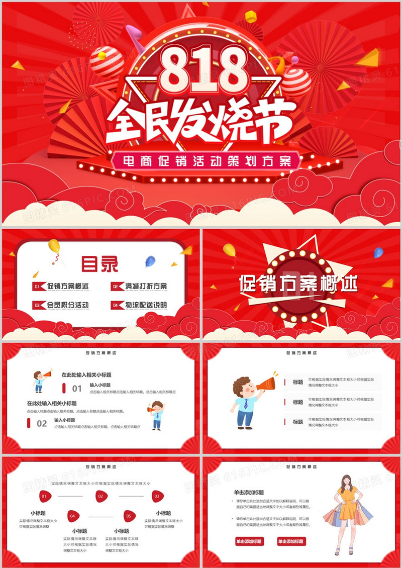 红色卡通风决战818发烧购物节PPT模板