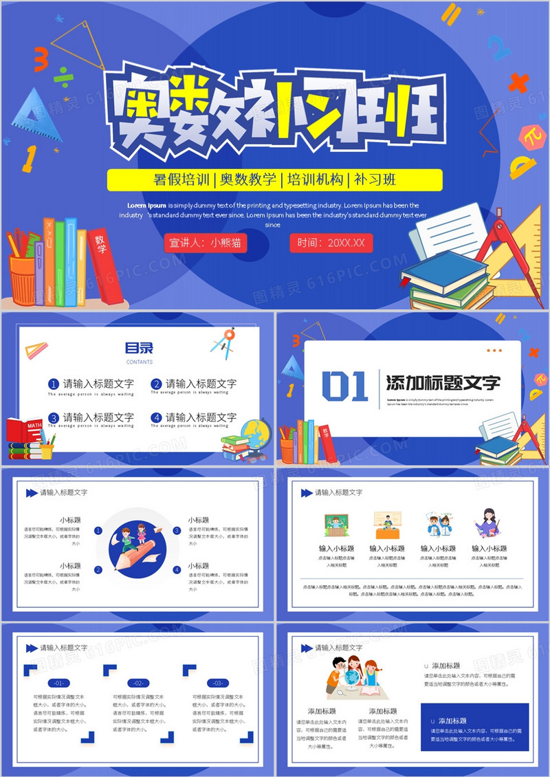 蓝色卡通风奥数专题补习班PPT模板