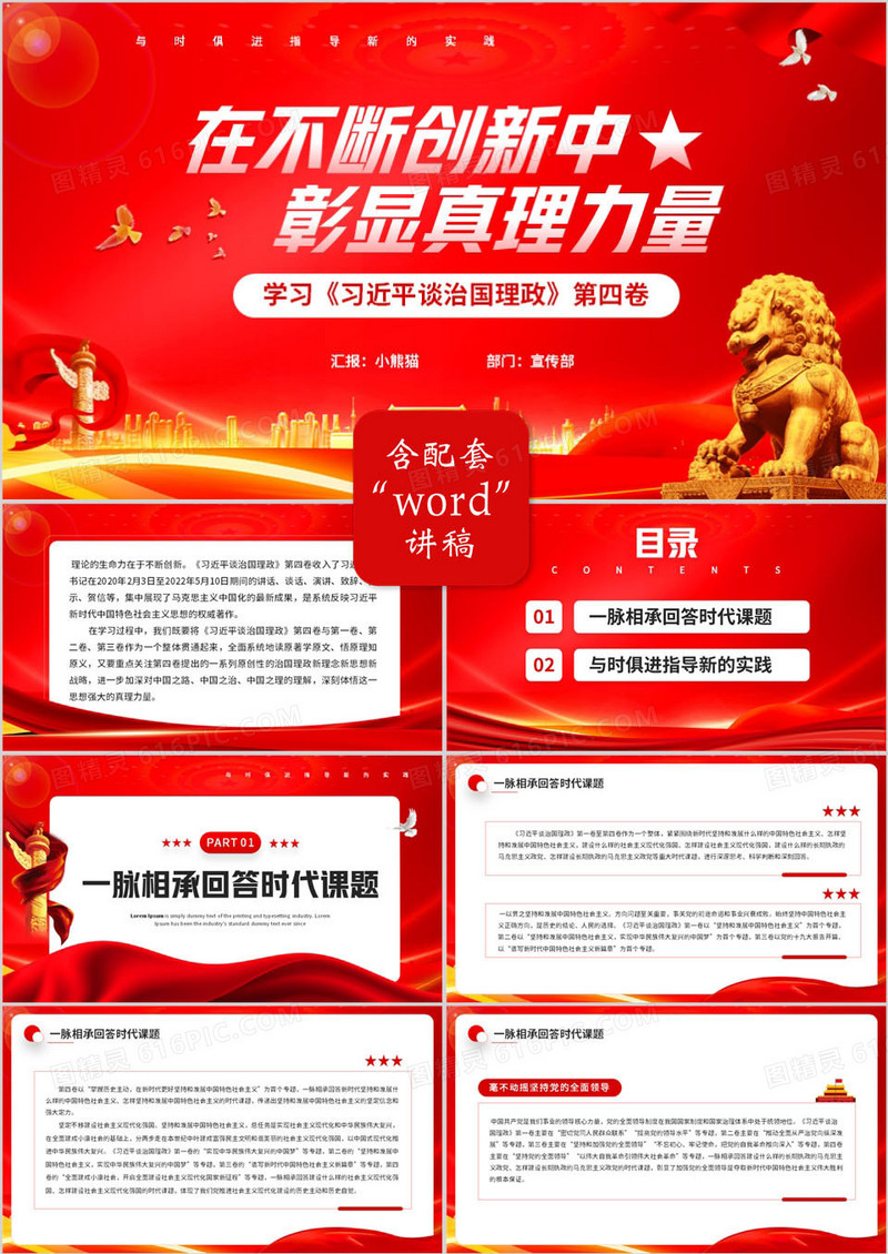 红色在不断创新中彰显真理力量PPT模板