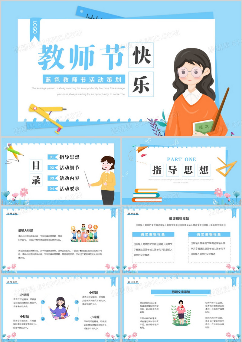 蓝色卡通风教师节活动策划PPT通用模板