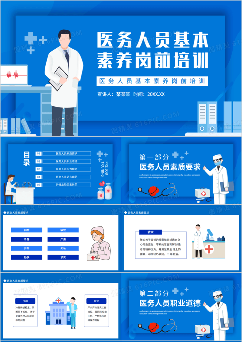 医务人员基本素养岗前培训动态PPT模板