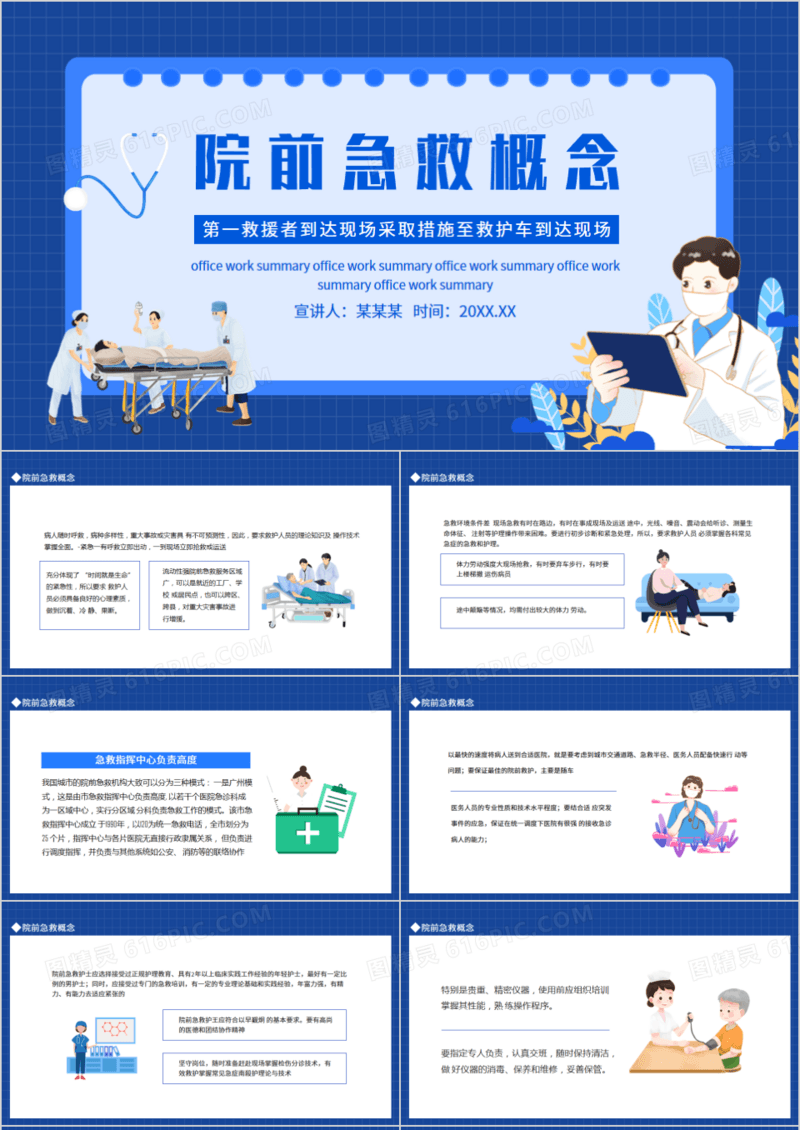 院前急救概念动态PPT模板