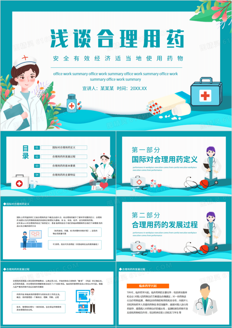 浅谈合理用药安全有效经济适当地使用药物动态PPT模板