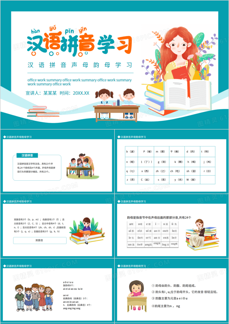 汉语拼音声母韵母学习动态PPT模板