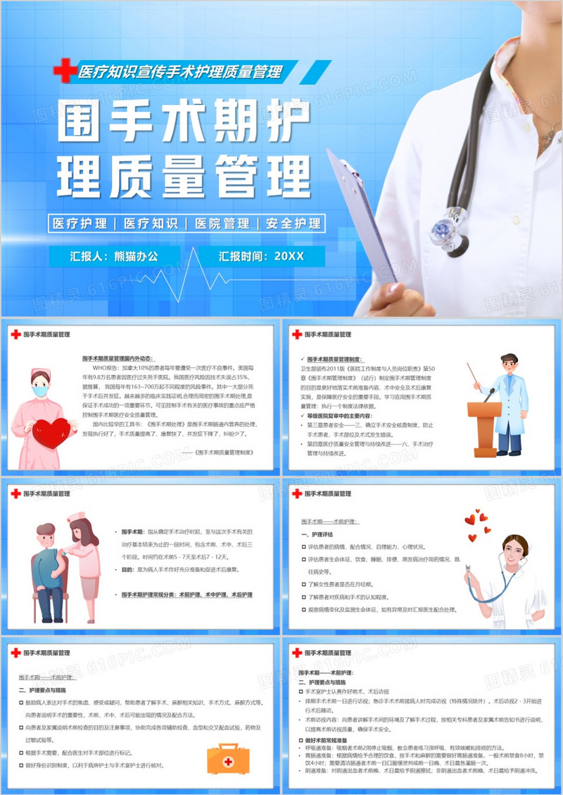 蓝色卡通风围手术期护理质量管理PPT模板
