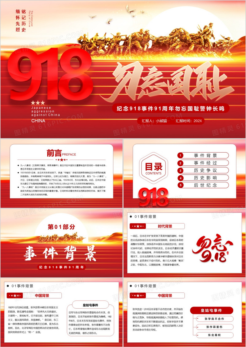 红色党政纪念918事件91周年纪念PPT模板