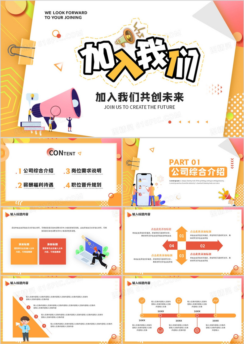 橙色卡通风加入我们企业招聘PPT通用模板