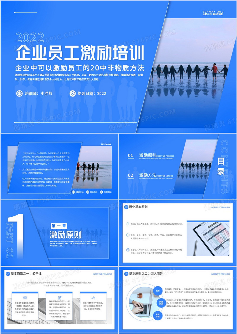 蓝色简约风企业员工激励培训PPT模板