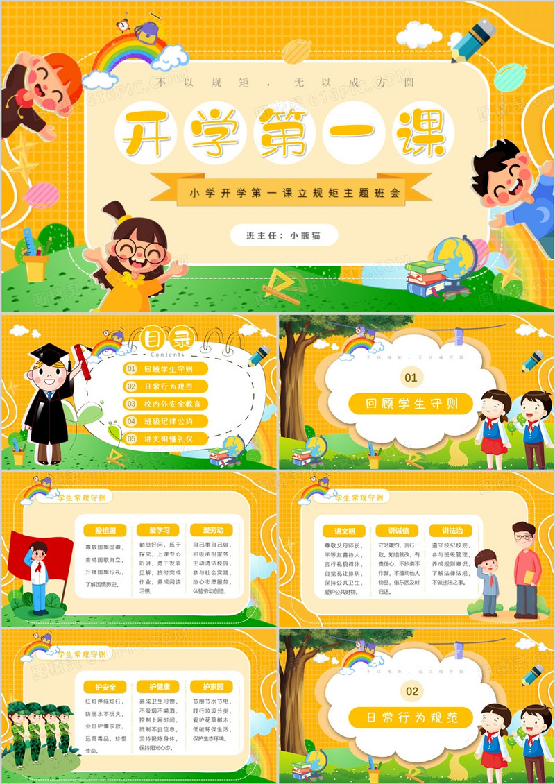 黄色卡通风小学开学第一课PPT模板
