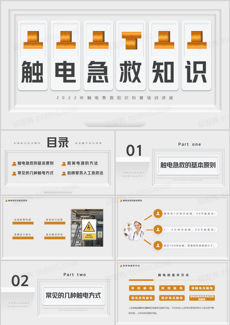 灰色简约创意风触电急救知识PPT模板