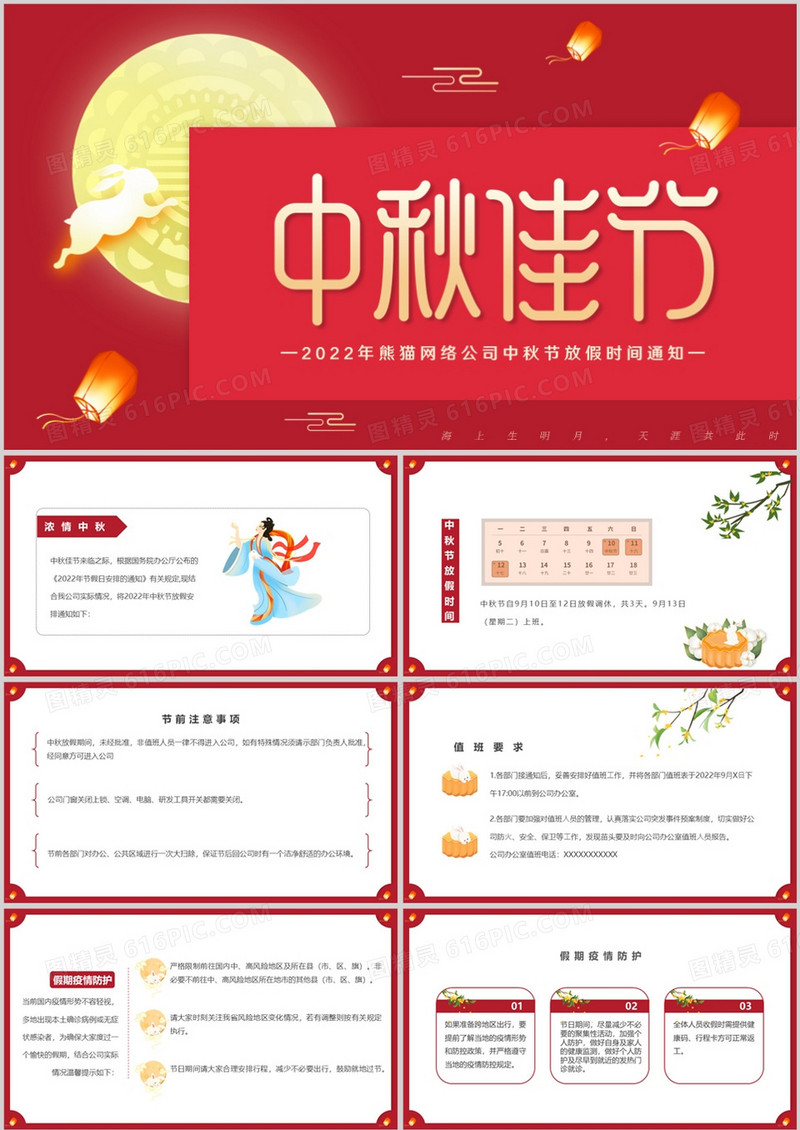 红色中国风企业中秋节放假通知PPT模板
