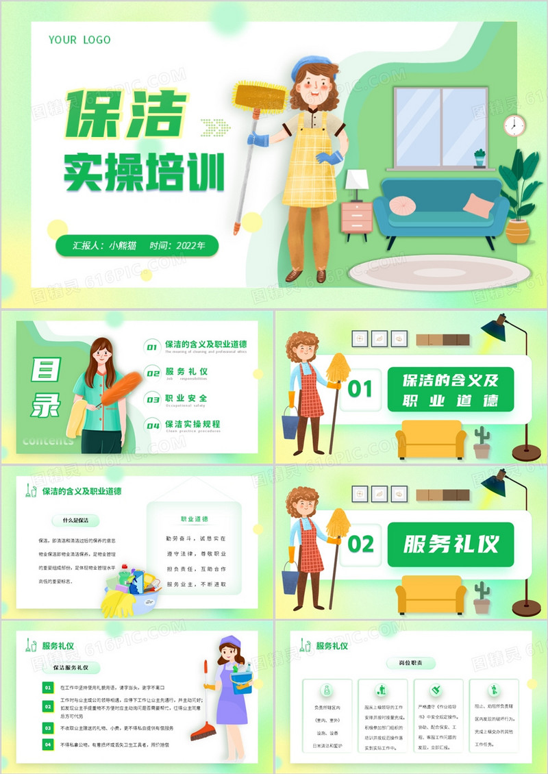 绿色卡通风保洁实操培训PPT模板
