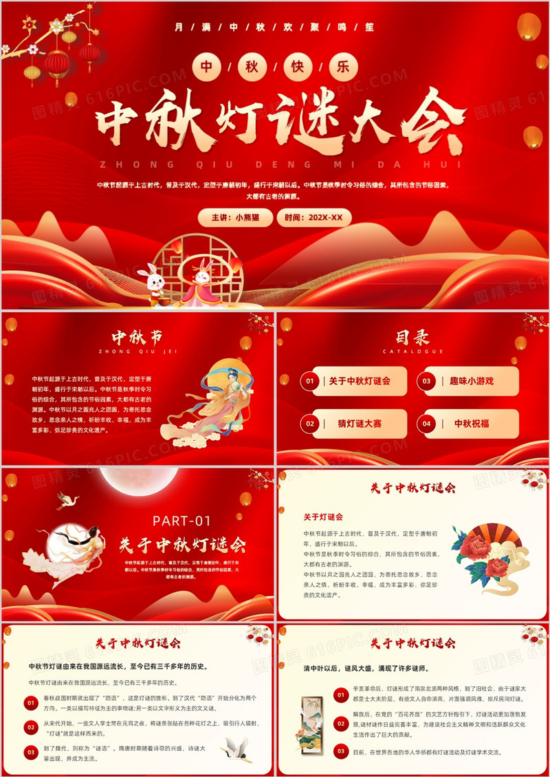 红色中国风中秋节灯谜大会PPT模板