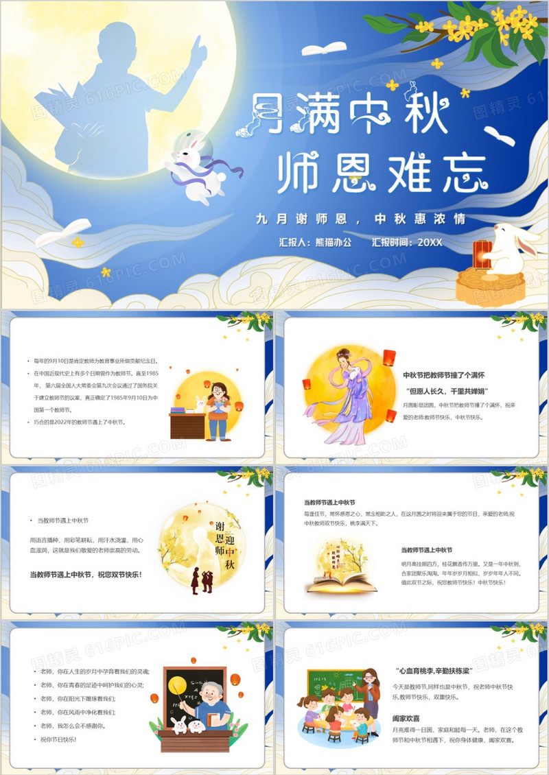 蓝色中国风月满中秋师恩难忘PPT模板